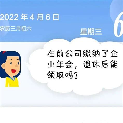 【人社日课·4月6日】在前公司缴纳了企业年金，退休后能领取吗？榆林yljyxx信息网