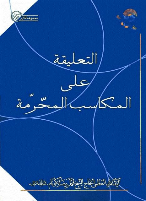 تحميل كتاب التعليقة على المكاسب المحرمة ل الشيخ محمد رضا نكونام Pdf