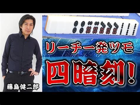 【役満】 俯瞰の眼差し 藤島健二郎の高速四暗刻 【麻雀】 日本プロ麻雀連盟｜youtubeランキング