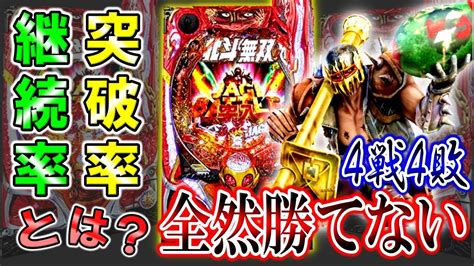 【p真・北斗無双3 ジャギの逆襲】どんな手を使っても勝たせない！？ 勝ち方教えてください・・・ 実践no 161【パチンコ】【北斗無双3】【ジャギ】 Youtube