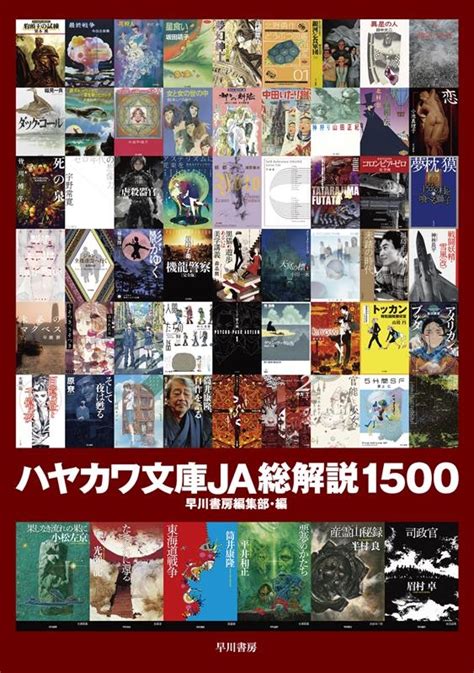 早川書房編集部 ハヤカワ文庫JA総解説1500