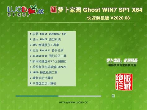 萝卜家园 Ghost Win7 Sp1 X64 快速装机版 V20200864位系统吧