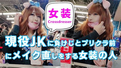 現役jkに負けじとプリクラ前にメイク直しをする女装の人 Crossdresser Youtube