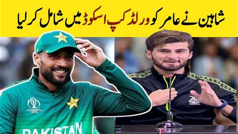 M Amir Comeback In WC 2024 Shaheen Big Statement About Amir Comeback