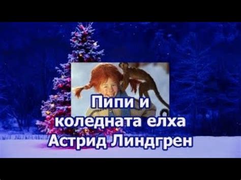 Пипи и коледната елха, Астрид Линдгрен (из "Пипи дългото чорапче ...