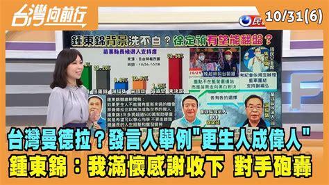 2022 10 31【台灣向前行 Part6】台灣曼德拉？發言人舉例 更生人成偉人 鍾東錦：我滿懷感謝收下 Youtube