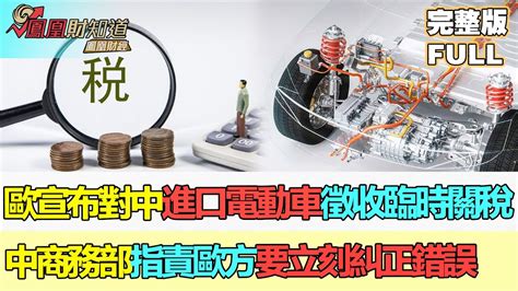 【鳳凰財經日報】歐盟宣布對中國進口電動車，徵收臨時關稅；中國商務部指責歐方缺乏事實和法律基礎，要立刻糾正錯誤 電動車 進口關稅 貿易關係 經濟制裁 Economicsanctions