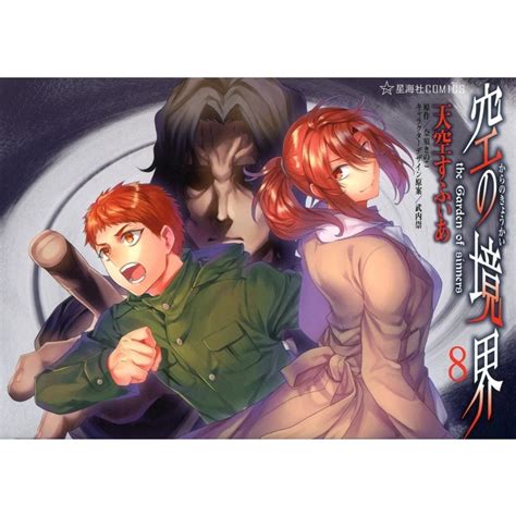 空の境界 The Garden Of Sinners 8 星海社comics 天空すふぃあ Hmvandbooks Online