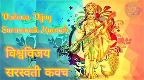 Vishwa Vijay Saraswati Kavach विश्वविजय सरस्वती कवच Youtube