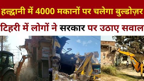 हल्द्वानी में 4000 मकानों पर चलेगा बुल्डोज़र टिहरी में लोगों ने