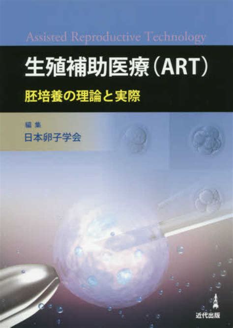 生殖補助医療（art） 日本卵子学会 紀伊國屋書店ウェブストア｜オンライン書店｜本、雑誌の通販、電子書籍ストア