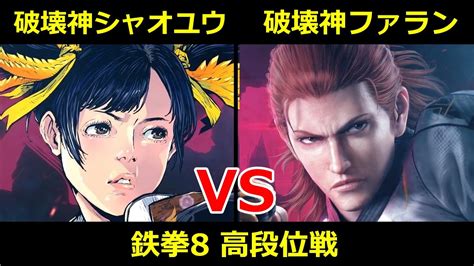 破壊神 シャオユウ Vs 破壊神 ファラン【鉄拳8高段位戦】 Youtube