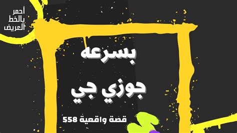 بسرعه جوزي جي قصة واقعية 558 Youtube