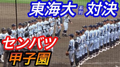 選抜高校野球2日目に優勝候補登場！ユニフォーム激似の東海大系列対決！東海大相模vs東海大甲府！ スポーツ（野球・サッカー 色々）動画まとめ