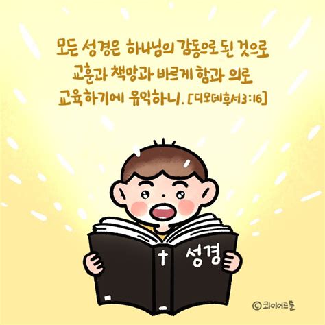 디모데후서 3장 16절 말씀