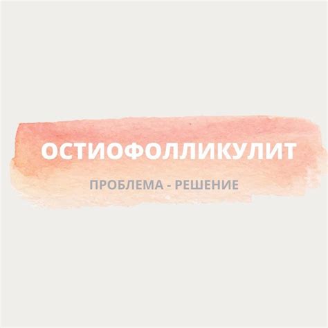 ATTENTION Ostiofolliculitis is an acute purulent inflammation of the ...