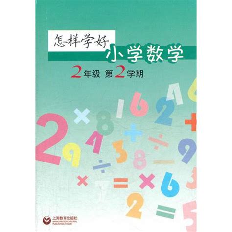 怎样学好小学数学：2年级第2学期百度百科