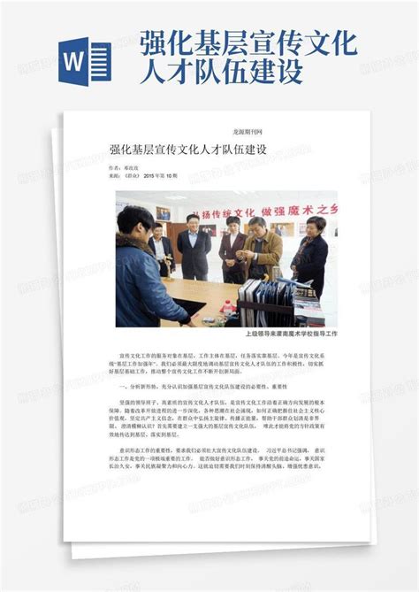 强化基层宣传文化人才队伍建设word模板下载编号lyepzwbj熊猫办公