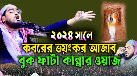 কবরের ভয়ংকর আজাব কান্নার নতুন ওয়াজ হাফিজুর রহমান সিদ্দিকি ২০২৪