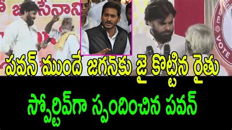 పవన్‌ ముందే జగన్‌ను ఆకాశానికెత్తిన రైతు Farmer Praise Ys Jagan At