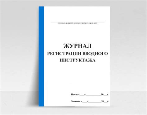 Журналы учета по охране труда 2022