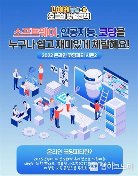 과학기술정보통신부 “코딩을 게임처럼 즐겨요”총 25개 프로그램 무료로