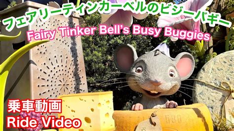 ネタバレ注意フェアリーティンカーベルのビジーバギー 乗車動画 Fairy Tinker Bells Busy Buggies Ride