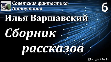 Аудиокнига. Варшавский Илья Иосифович. Сборник рассказов № 6 ...
