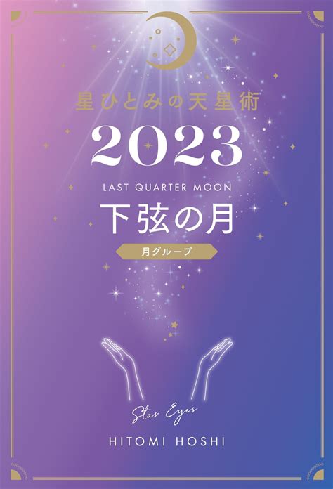 『星ひとみの天星術2023 下弦の月〈月グループ〉』星ひとみ 幻冬舎