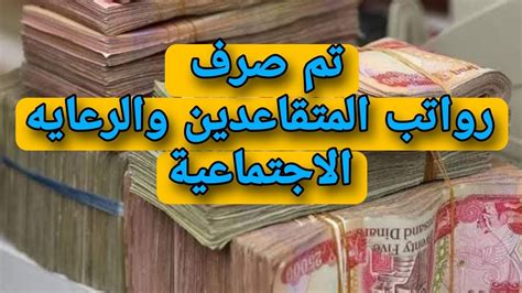 الان تم صرف رواتب الرعايه الاجتماعيه والمتقاعدين ملاحظة بخصوص