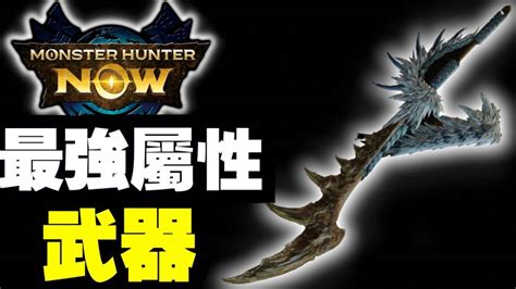 【mhn】版本最強！最強屬性武器！｜ Monster Hunter Now｜魔物獵人now｜攻略心得雜談 Savi魔人 Line Today