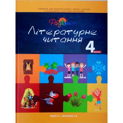 Учебник Литературное чтение 4 класс - купить по низкой цене в Киеве и в ...