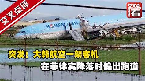 【交叉点评】突发！大韩航空一架客机在菲律宾降落时偏出跑道 Youtube