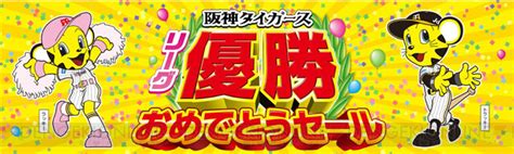 【阪神優勝セール】阪神タイガースのリーグ優勝でオフィシャルスポンサー・ジョーシンが特別セール開催 電撃オンライン