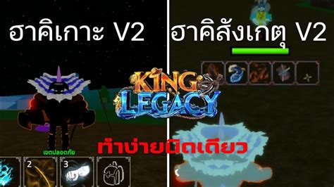 King Legacy สอนทำฮาคิสังเกาะv2 และ ฮาคิสังเกตุ V2 Youtube