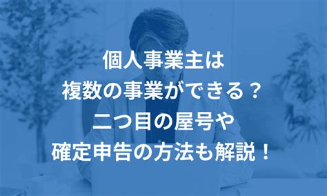 個人事業主は複数の事業ができる？二つ目の屋号や確定申告の方法も解説！ マネーフォワード クラウド