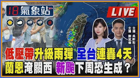 【低壓帶升級雨彈 全台連轟4天 蘭恩淹關西 新颱下周恐生成？ ｜主播吳軒彤、謝宜倫說氣象live】 Youtube