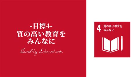 Sdgsの目標4「質の高い教育をみんなに」とは？概要や取り組み、ターゲットを解説！│sdgs特化メディア 持続可能な未来のためにmirasus｜ミラサス