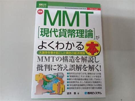 Yahooオークション 最新mmt 現代貨幣理論 がよくわかる本 望月慎