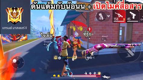 FREE FIRE อดตแกรนดมาสเตอร ไตแรงกบนอนน เจอตงตงแตตนเกม Full