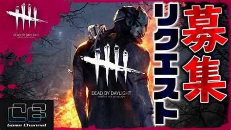 【メンバー限定】リクエスト募集するデドバイ生配信 247【dead By Daylight デッドバイデイライト】 Youtube