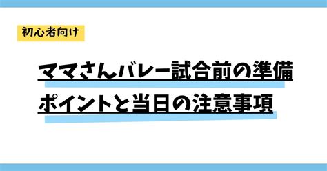 ママさんバレー試合前の準備ポイントと当日の注意事項 ママさんバレーの上達方法！