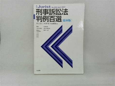 刑事訴訟法判例百選 第10版 井上正仁法律｜売買されたオークション情報、yahooの商品情報をアーカイブ公開 オークファン