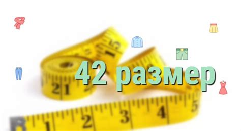 42 это какой размер: параметры, рост, буква, соответствие