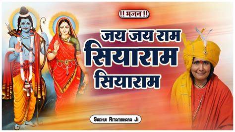 जय जय राम सियाराम सियाराम Jai Jai Ram Siyaram Siyaram Sadhvi