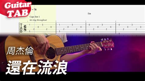 周杰倫 Jay Chou【還在流浪 Still Wandering】吉他指彈獨奏譜｜guitar Tab｜fingerstyle Youtube