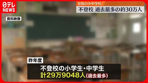 【不登校】全国の小中学生 過去最多の約30万人 Youtube