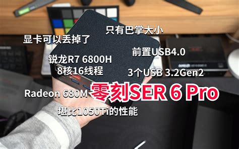 我的理想型迷你主机零刻ser 6 Pro，你的下一台电脑又何必要买独显 哔哩哔哩