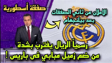 عاجل الاعلان عن ثاني الصفقات بعد بيلنجهام🔥 ريال مدريد يقترب بشدة من ضم