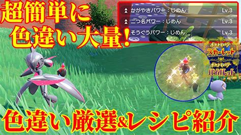 【ポケモンsv】歴代最強の色違い厳選！ひかおま無しで大量にゲットできる色違い厳選・しおスパ無しのサンドウィッチレシピ紹介！ Youtube